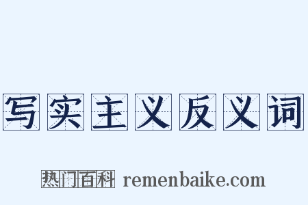 写实主义反义词是什么意思的图片